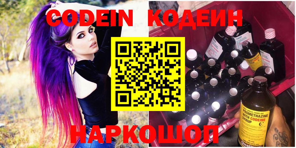 Кодеин Purple Drank  Вход с VPN  Кумертау  Кодеин напиток Lean (лин) 